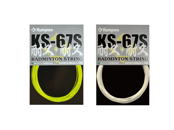 ストリング KS-67S ※販売終了
