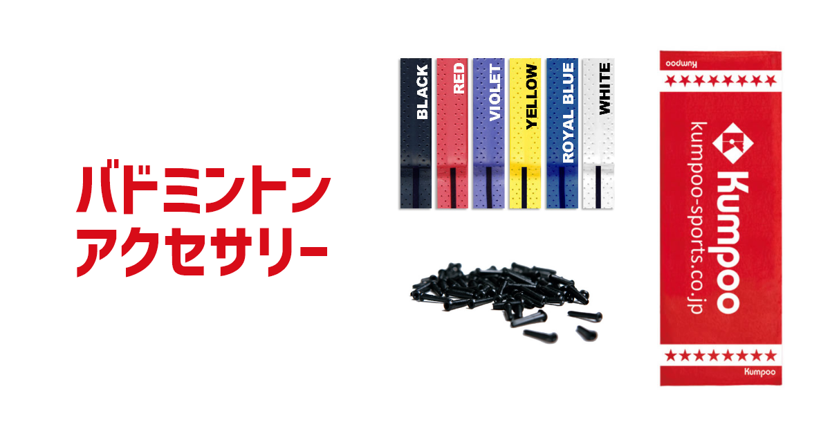 極美品　kumpoo バドミントン2025 　year of snake 4u Kumpoo 薫風スポーツ | アクセサリ | バドミントン用品の販売