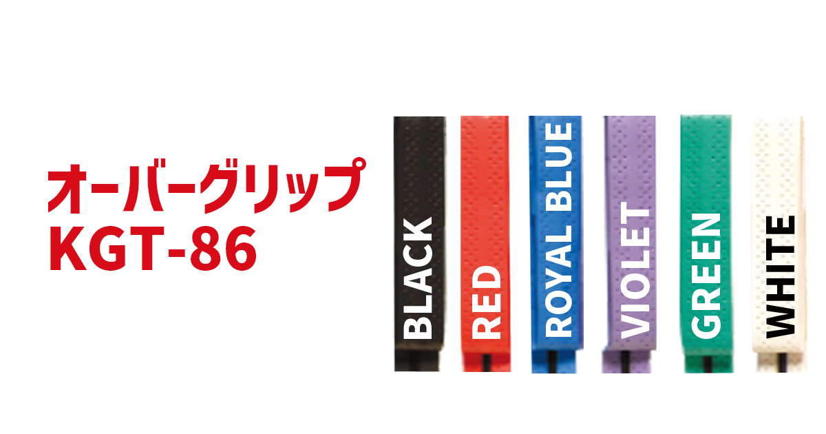 Kumpoo 薫風スポーツ | オーバーグリップ KGT-86 | バドミントン用品の販売