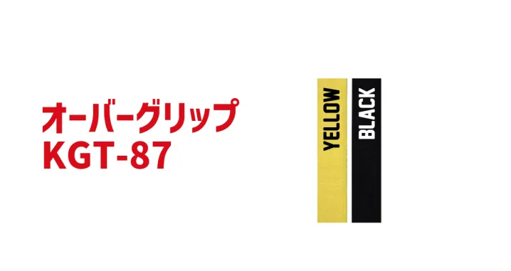 オーバーグリップ KGT-87