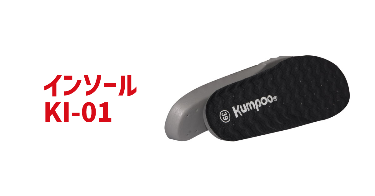 Kumpoo 薫風スポーツ | インソール KI-01 | バドミントン用品の販売