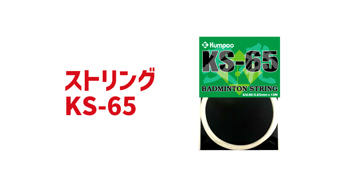 Kumpoo 薫風スポーツ | ストリング KS-65 | バドミントン用品の販売