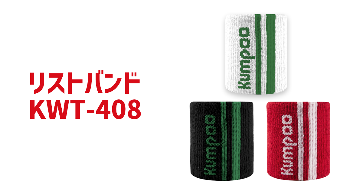 Kumpoo 薫風スポーツ | リストバンド KWT-408 | バドミントン用品の販売