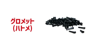 グロメット（ハトメ）