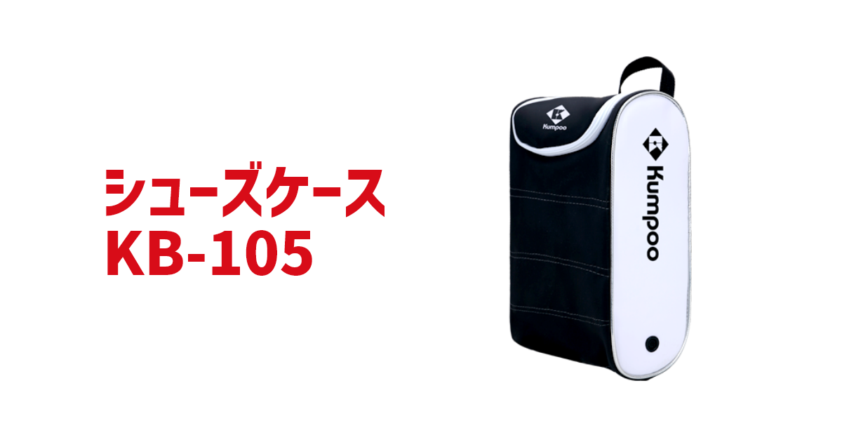 Kumpoo 薫風スポーツ | バドミントンシューズケース KB-105