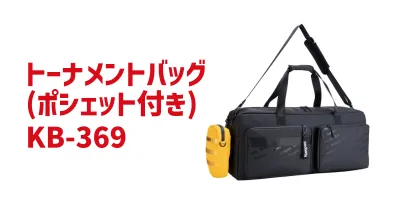 トーナメントバッグ（ポシェット付き）
