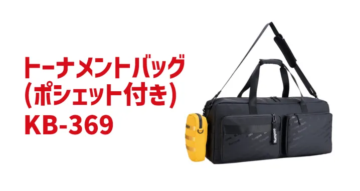 トーナメントバッグ（ポシェット付き）