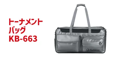 トーナメントバッグ