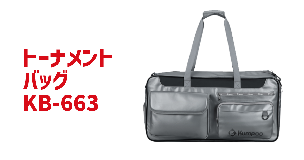 Kumpoo 薫風スポーツ | トーナメントバッグ | バドミントン用品の販売