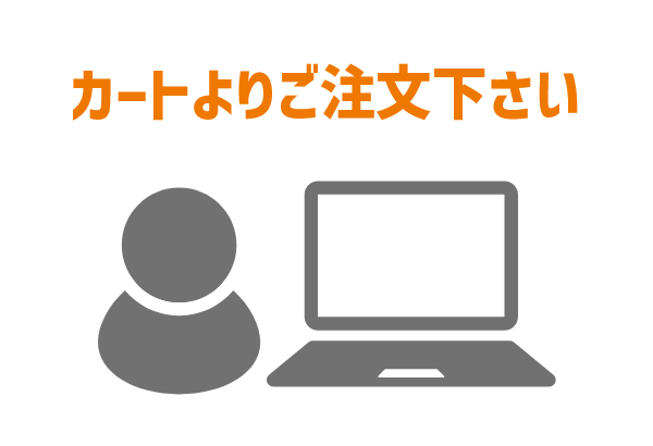 カートよりご注文ください