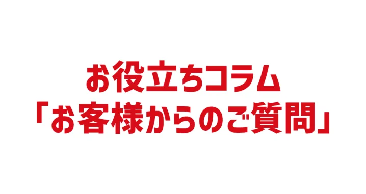 いただいたご質問に回答します