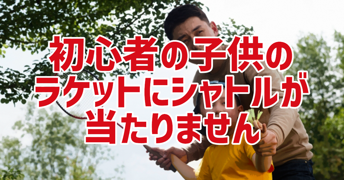Kumpoo 薫風スポーツ | バドミントン初心者の子供のラケットにシャトル