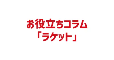 バドミントンラケットに関するコラム一覧