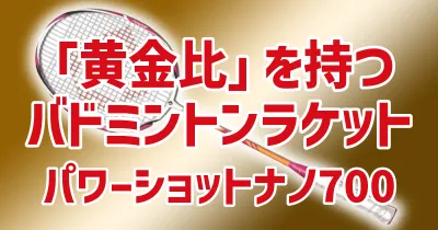 「黄金比」を持つバドミントンラケット 700