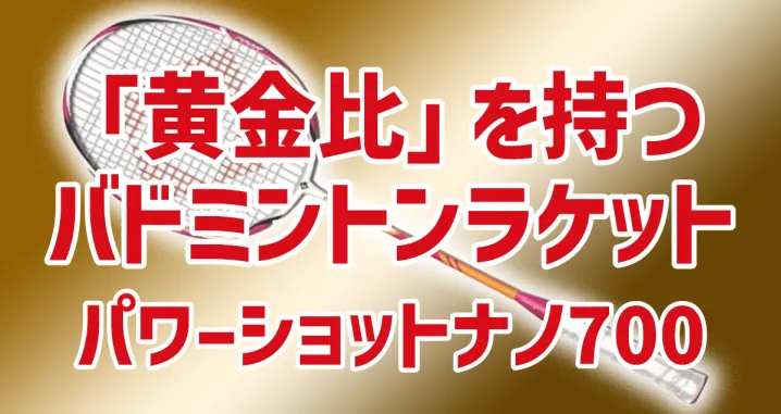 「黄金比」を持つバドミントンラケット 700