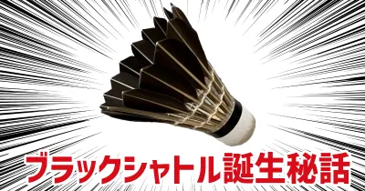 ブラックシャトル 誕生秘話
