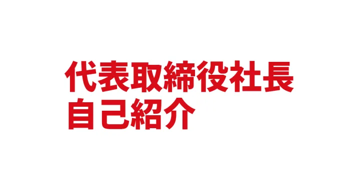 代表取締役社長 美濃 秀太郎(みの しゅうたろう)の自己紹介