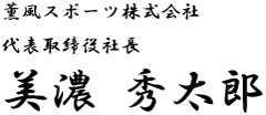 薫風スポーツ株式会社 代表取締役社長 美濃 秀太朗