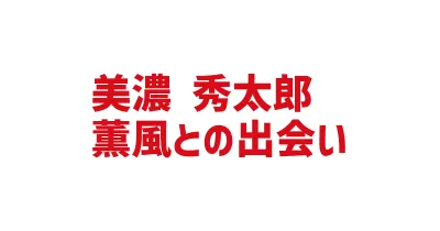 薫風との出会い