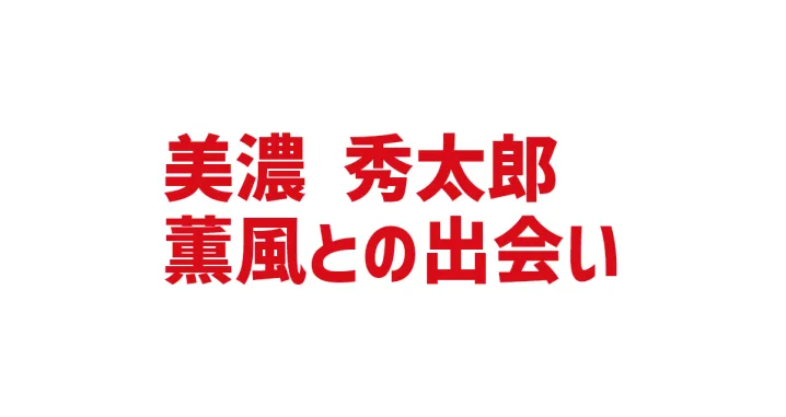 薫風との出会い