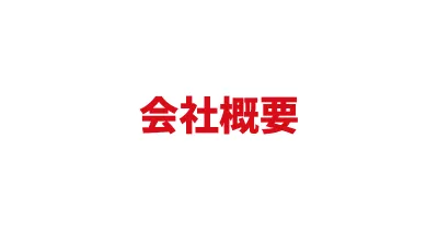 会社概要