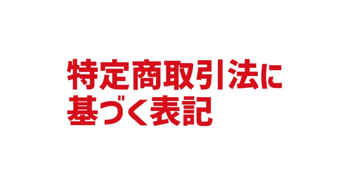 特定商取引に基づく表記