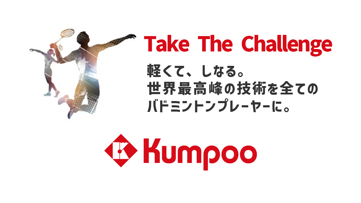 Kumpoo 薫風スポーツ | バドミントンラケット・用品の販売