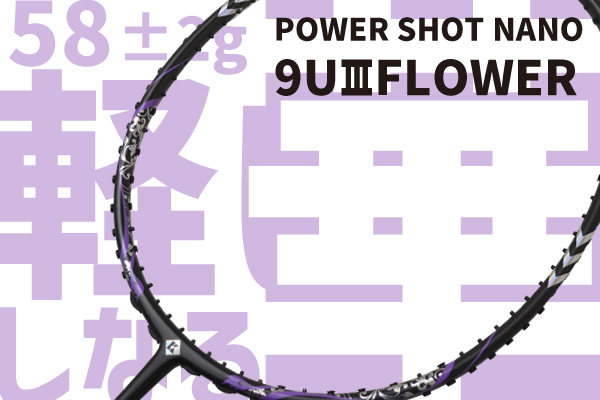 バドミントンラケット パワーショットナノ9UⅢ FLOWER