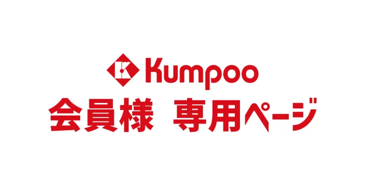 会員専用ページ