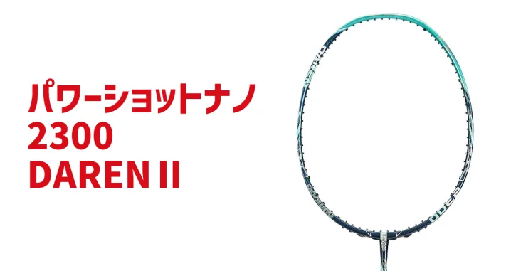 バドミントンラケット パワーショットナノ2300 DARENⅡ