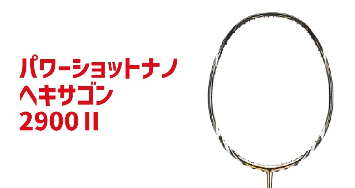 バドミントンラケット パワーショットナノヘキサゴン2900Ⅱ
