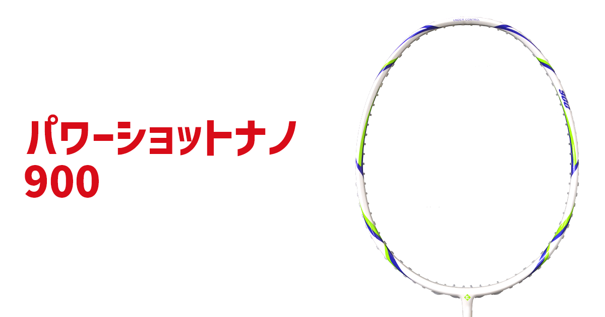 Kumpoo 薫風スポーツ | パワーショットナノ900 | バドミントン用品の販売