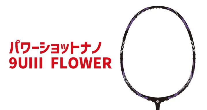 バドミントンラケット パワーショットナノ9UⅢ FLOWER