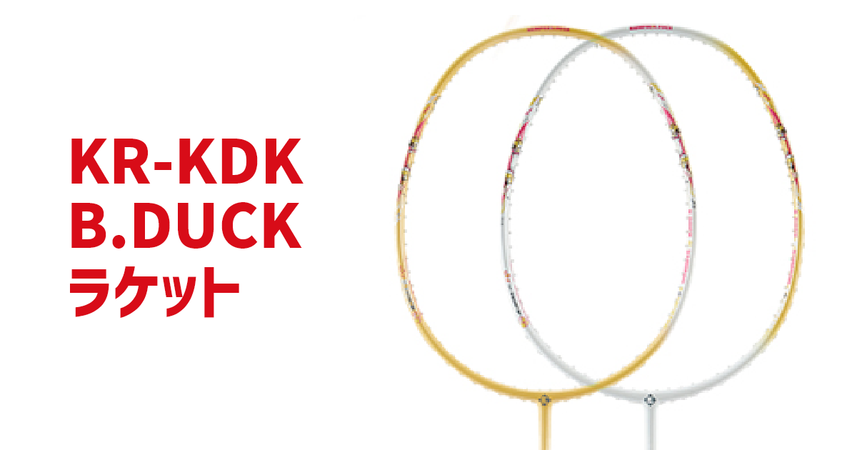 Kumpoo 薫風スポーツ | B.DUCK ラケット | バドミントン用品の販売