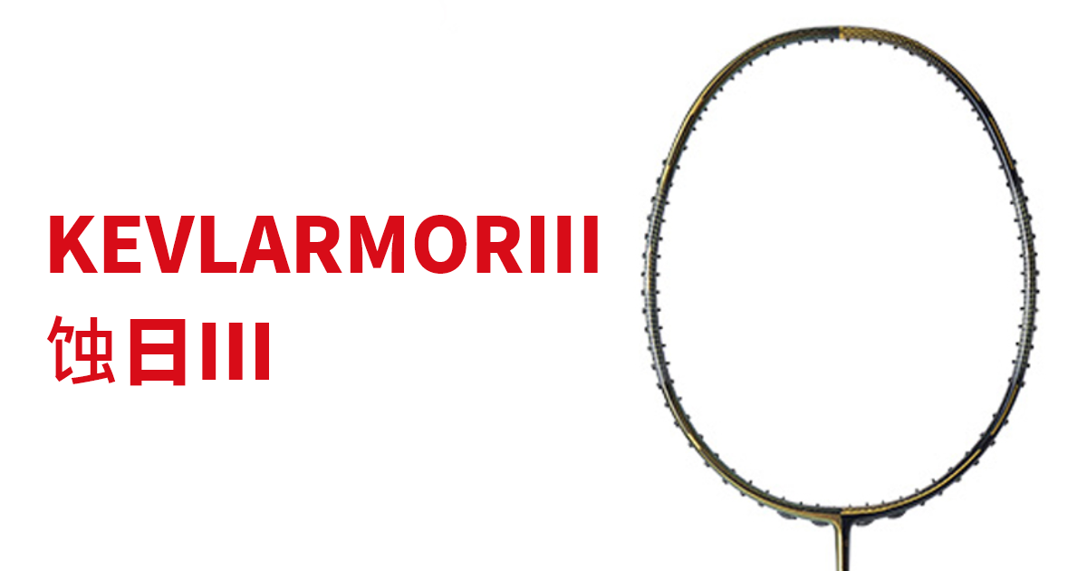 Kumpoo 薫風スポーツ | KEVLARMORIII 蚀日III | バドミントン用品の販売