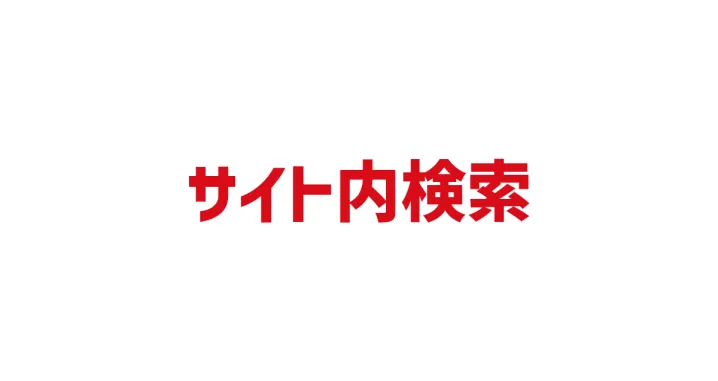 バドミントン用品を金額別に検索できます