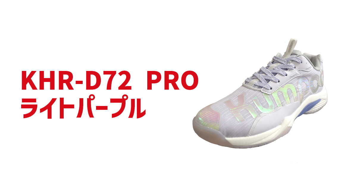 Kumpoo 薫風スポーツ | バドミントンシューズ KHR-D72_P