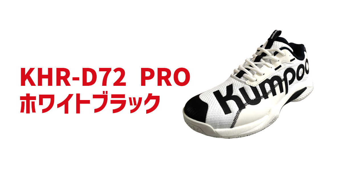 Kumpoo 薫風スポーツ | バドミントンシューズ KHR-D72_P