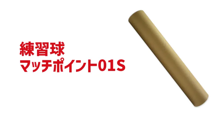 マッチポイント 01S