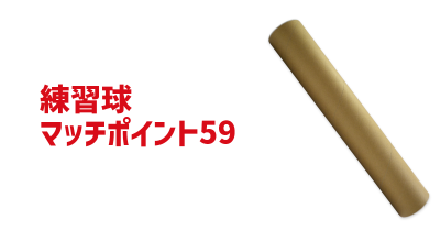 マッチポイント 59