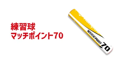 マッチポイント70