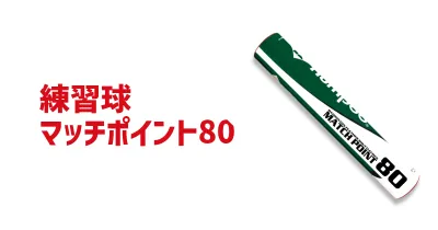 マッチポイント80