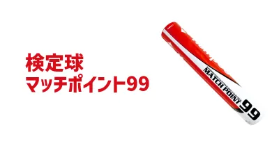 マッチポイント99