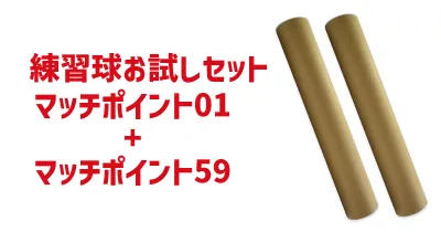 マッチポイント01&59お試しセット