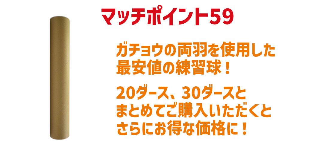 MP-59 最安値バドミントンシャトル