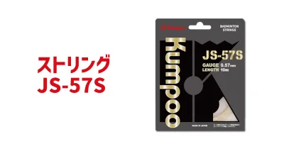ストリング JS-57S