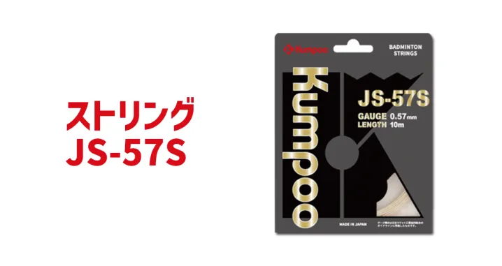 ストリング JS-57S