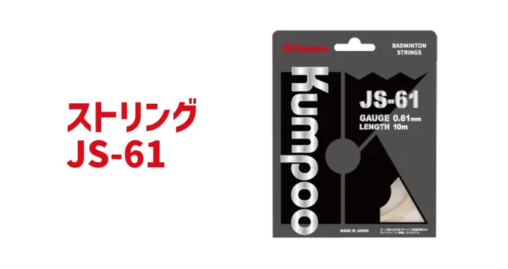 ストリング JS-61