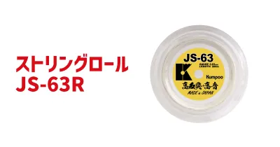ストリングロール JS-63R