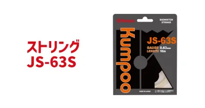 ストリング JS-63S